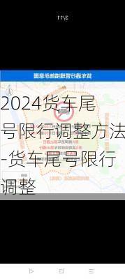 2024货车尾号限行调整方法-货车尾号限行调整