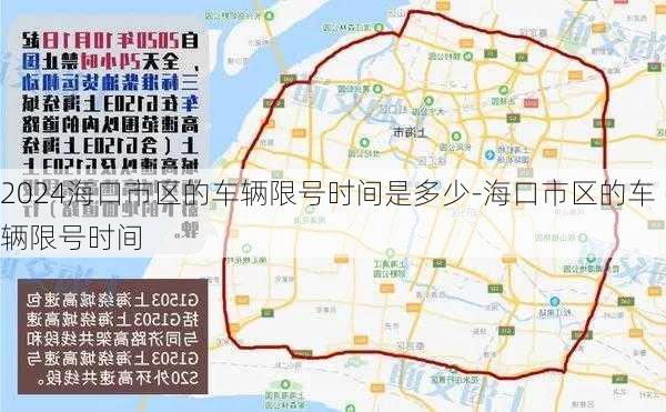 2024海口市区的车辆限号时间是多少-海口市区的车辆限号时间