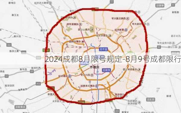 2024成都8月限号规定-8月9号成都限行