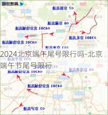 2024北京端午尾号限行吗-北京端午节尾号限行