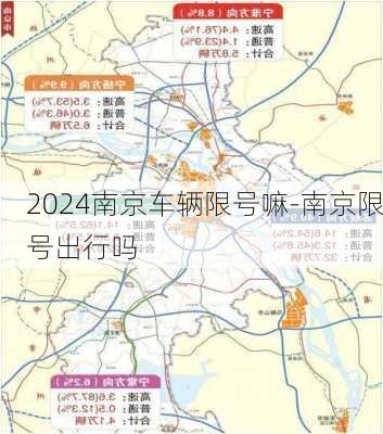 2024南京车辆限号嘛-南京限号出行吗