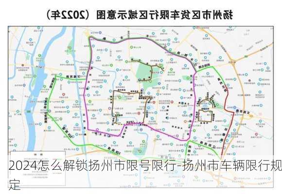 2024怎么解锁扬州市限号限行-扬州市车辆限行规定