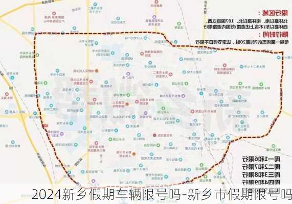 2024新乡假期车辆限号吗-新乡市假期限号吗