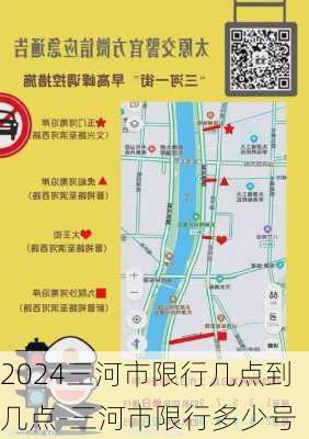 2024三河市限行几点到几点-三河市限行多少号