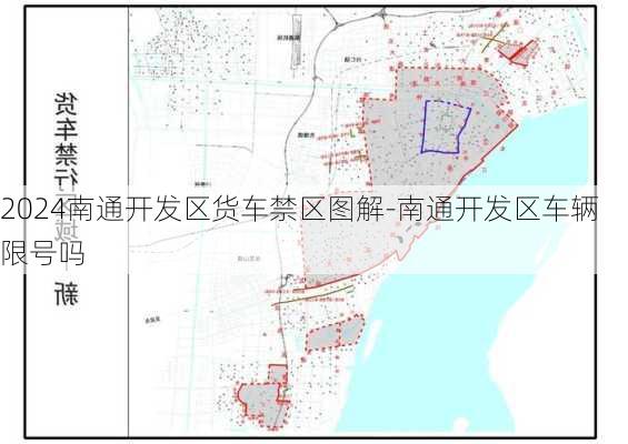 2024南通开发区货车禁区图解-南通开发区车辆限号吗