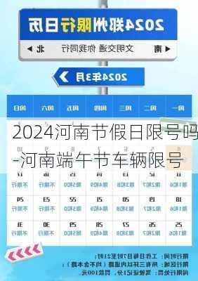 2024河南节假日限号吗-河南端午节车辆限号