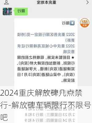 2024重庆解放碑几点禁行-解放碑车辆限行不限号吧