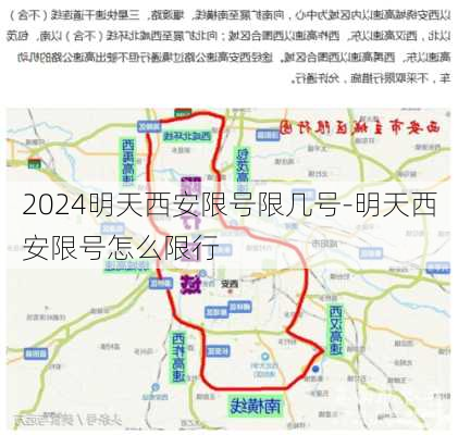 2024明天西安限号限几号-明天西安限号怎么限行