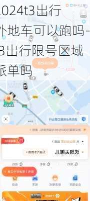 2024t3出行外地车可以跑吗-t3出行限号区域派单吗