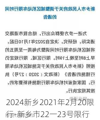 2024新乡2021年2月20限行-新乡市22一23号限行