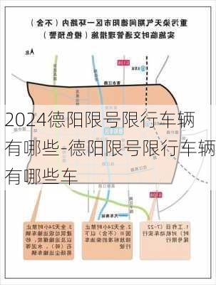 2024德阳限号限行车辆有哪些-德阳限号限行车辆有哪些车