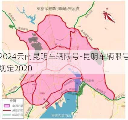 2024云南昆明车辆限号-昆明车辆限号规定2020