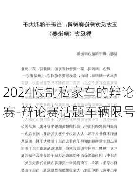 2024限制私家车的辩论赛-辩论赛话题车辆限号