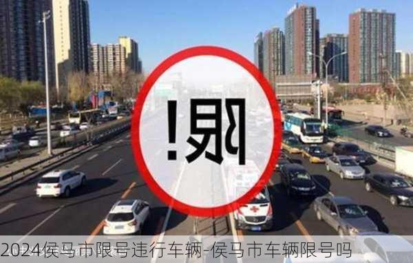 2024侯马市限号违行车辆-侯马市车辆限号吗