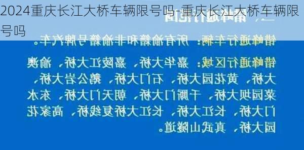 2024重庆长江大桥车辆限号吗-重庆长江大桥车辆限号吗