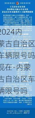 2024内蒙古自治区车辆限号吗现在-内蒙古自治区车辆限号吗