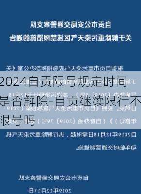 2024自贡限号规定时间是否解除-自贡继续限行不限号吗