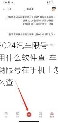 2024汽车限号用什么软件查-车辆限号在手机上怎么查