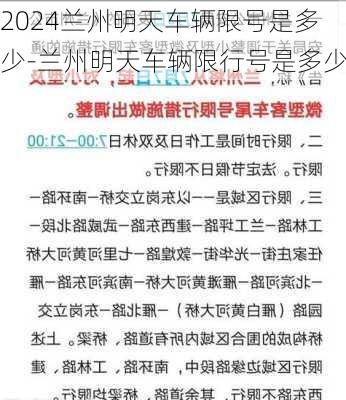 2024兰州明天车辆限号是多少-兰州明天车辆限行号是多少