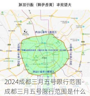 2024成都三月五号限行范围-成都三月五号限行范围是什么