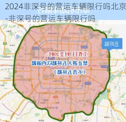 2024非深号的营运车辆限行吗北京-非深号的营运车辆限行吗