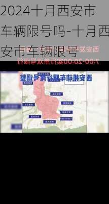 2024十月西安市车辆限号吗-十月西安市车辆限号