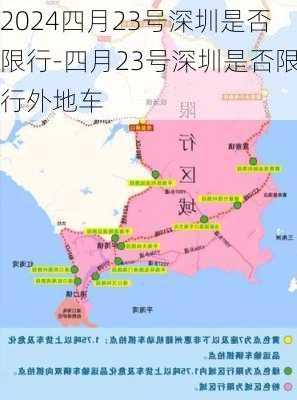 2024四月23号深圳是否限行-四月23号深圳是否限行外地车