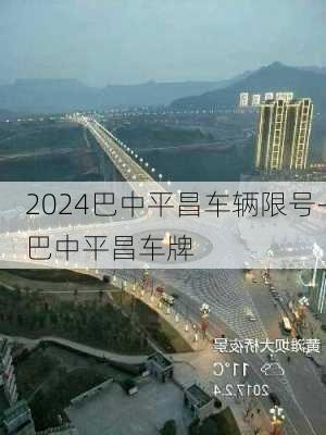 2024巴中平昌车辆限号-巴中平昌车牌