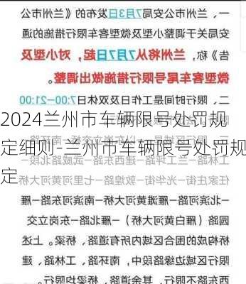 2024兰州市车辆限号处罚规定细则-兰州市车辆限号处罚规定