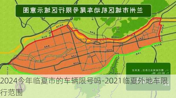 2024今年临夏市的车辆限号吗-2021临夏外地车限行范围