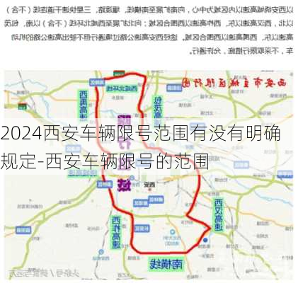 2024西安车辆限号范围有没有明确规定-西安车辆限号的范围