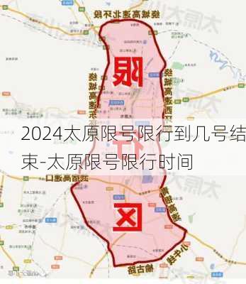 2024太原限号限行到几号结束-太原限号限行时间