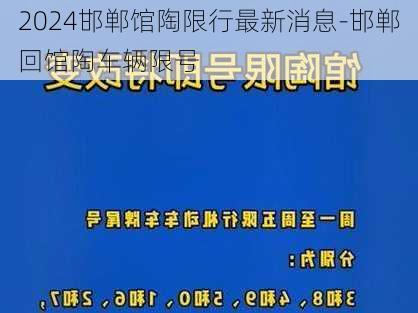 2024邯郸馆陶限行最新消息-邯郸回馆陶车辆限号