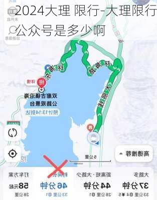 2024大理 限行-大理限行公众号是多少啊