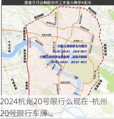 2024杭州20号限行么现在-杭州20号限行车牌