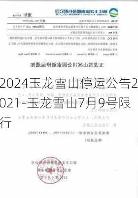 2024玉龙雪山停运公告2021-玉龙雪山7月9号限行