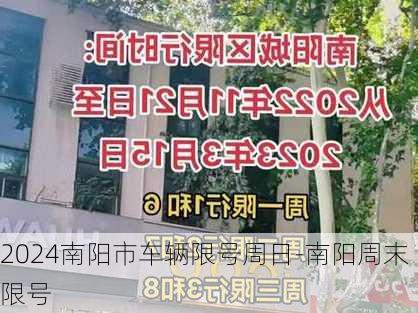 2024南阳市车辆限号周日-南阳周末限号