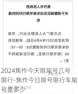 2024焦作今天限尾号几号限行-焦作今日限号限行车尾号是多少