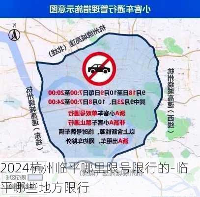 2024杭州临平哪里限号限行的-临平哪些地方限行