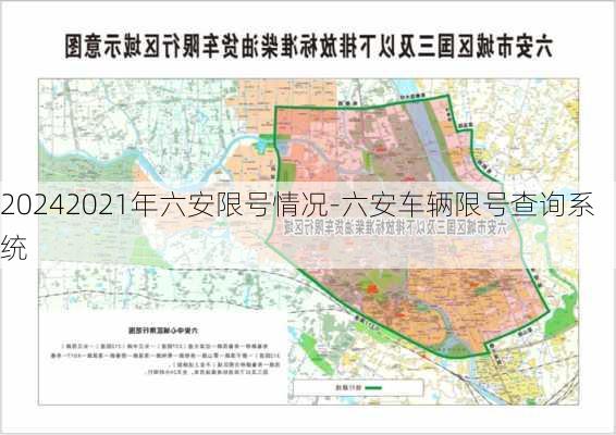 20242021年六安限号情况-六安车辆限号查询系统