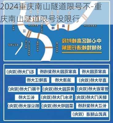 2024重庆南山隧道限号不-重庆南山隧道限号没限行