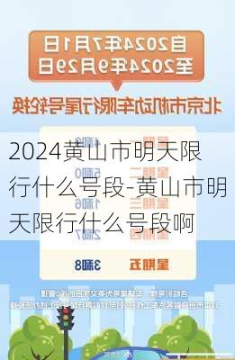 2024黄山市明天限行什么号段-黄山市明天限行什么号段啊