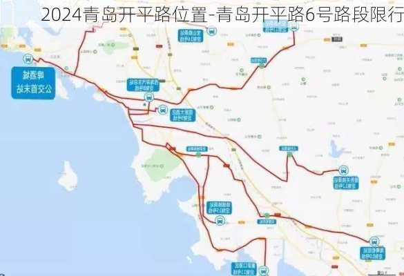 2024青岛开平路位置-青岛开平路6号路段限行