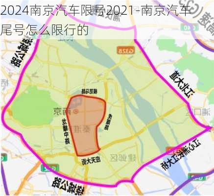 2024南京汽车限号2021-南京汽车尾号怎么限行的