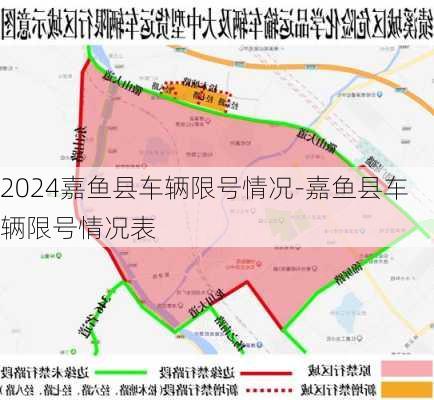 2024嘉鱼县车辆限号情况-嘉鱼县车辆限号情况表