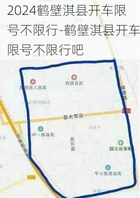 2024鹤壁淇县开车限号不限行-鹤壁淇县开车限号不限行吧