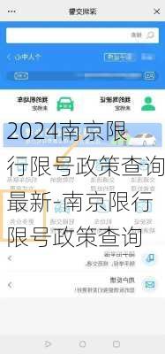 2024南京限行限号政策查询最新-南京限行限号政策查询