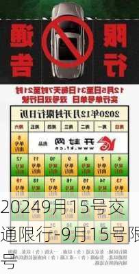 20249月15号交通限行-9月15号限号