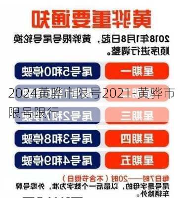 2024黄骅市限号2021-黄骅市限号限行