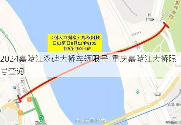 2024嘉陵江双碑大桥车辆限号-重庆嘉陵江大桥限号查询